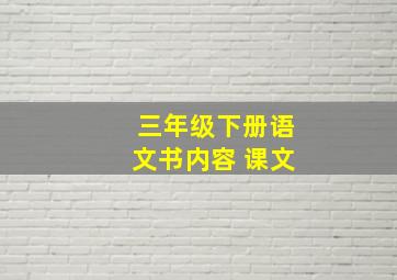 三年级下册语文书内容 课文